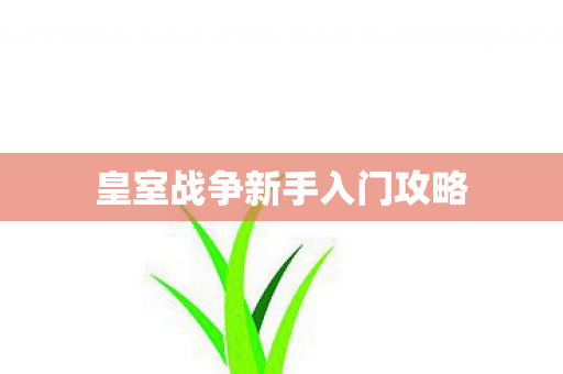 皇室战争新手入门攻略图片