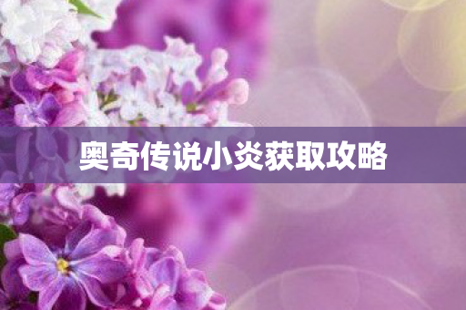 奥奇传说小炎获取攻略图片
