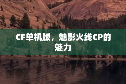 魅影火线CP的魅力图片