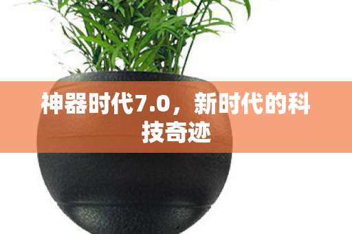 新时代的科技奇迹图片