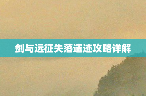 剑与远征失落遗迹攻略详解图片