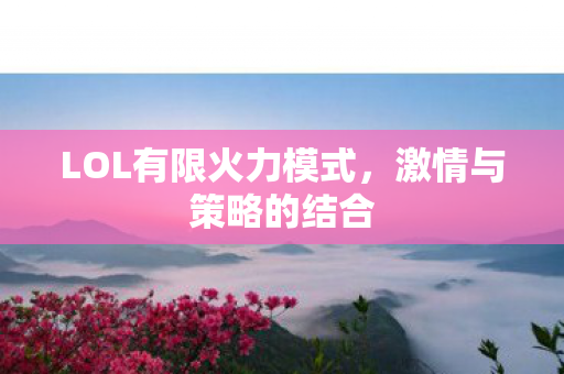 LOL有限火力模式图片