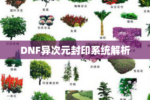 DNF异次元封印系统解析图片