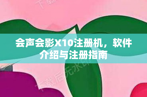 会声会影X10注册机图片