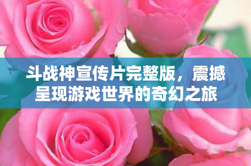 震撼呈现游戏世界的奇幻之旅图片