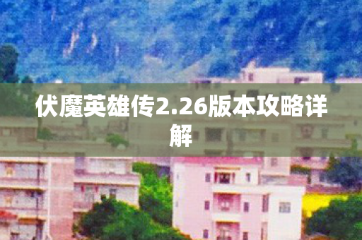 26版本攻略详解图片