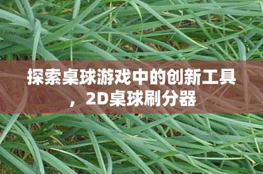 探索桌球游戏中的创新工具图片
