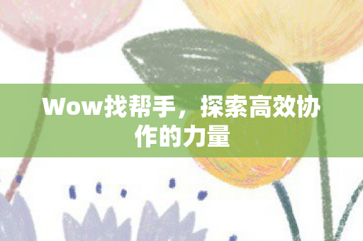 探索高效协作的力量图片