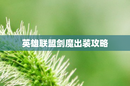 英雄联盟剑魔出装攻略图片