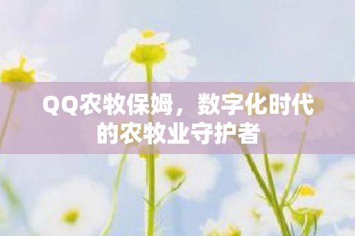 数字化时代的农牧业守护者图片