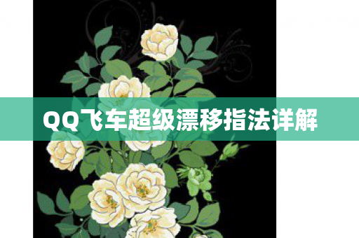 QQ飞车超级漂移指法详解图片