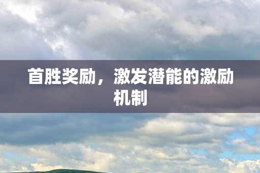 激发潜能的激励机制图片