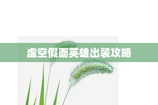 虚空假面英雄出装攻略图片