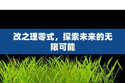 探索未来的无限可能图片
