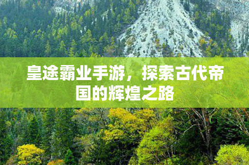 探索古代帝国的辉煌之路图片