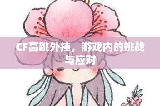 游戏内的挑战与应对图片