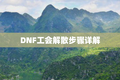 DNF工会解散步骤详解图片