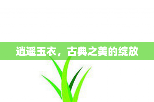 古典之美的绽放图片