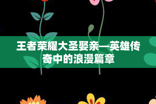 英雄传奇中的浪漫篇章图片