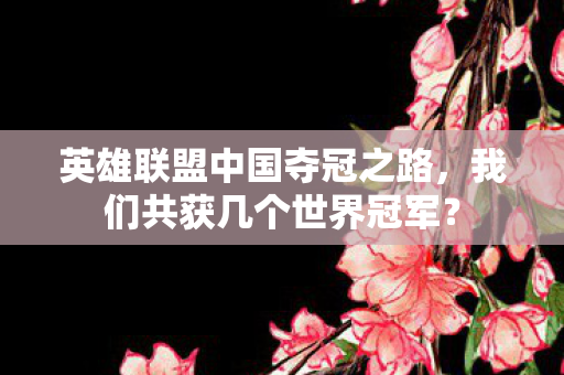 英雄联盟中国夺冠之路图片