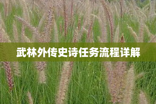 武林外传史诗任务流程详解图片