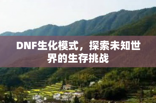 探索未知世界的生存挑战图片