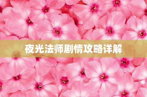 夜光法师剧情攻略详解图片