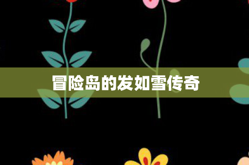 冒险岛的发如雪传奇图片