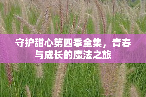 青春与成长的魔法之旅图片
