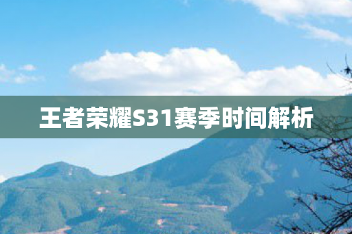 王者荣耀S31赛季时间解析图片
