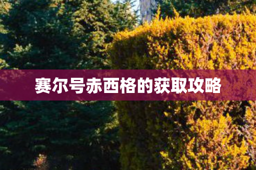 赛尔号赤西格的获取攻略图片