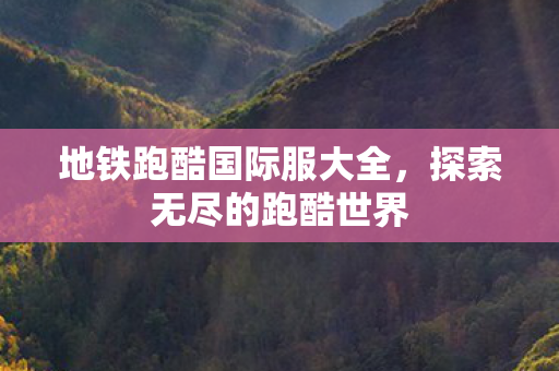 地铁跑酷国际服大全图片