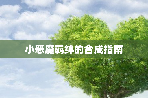 小恶魔羁绊的合成指南图片