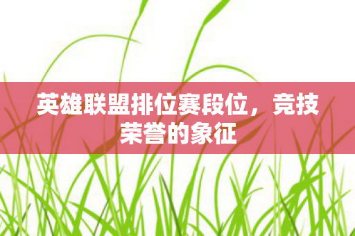 英雄联盟排位赛段位图片