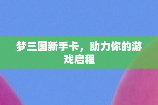 助力你的游戏启程图片