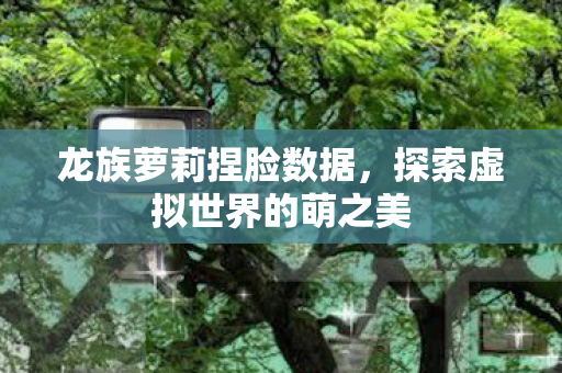 探索虚拟世界的萌之美图片