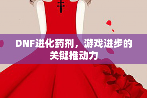 游戏进步的关键推动力图片