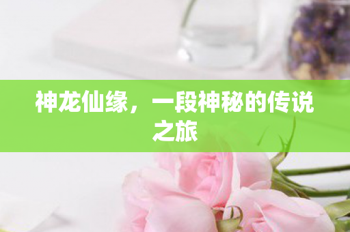 一段神秘的传说之旅图片