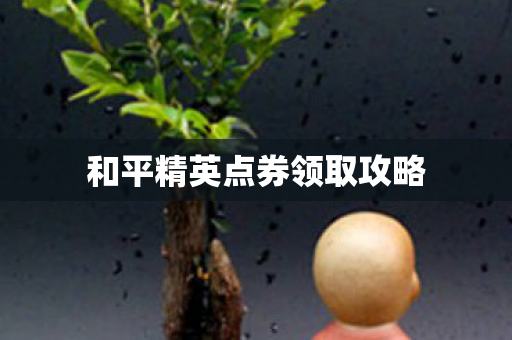 和平精英点券领取攻略图片