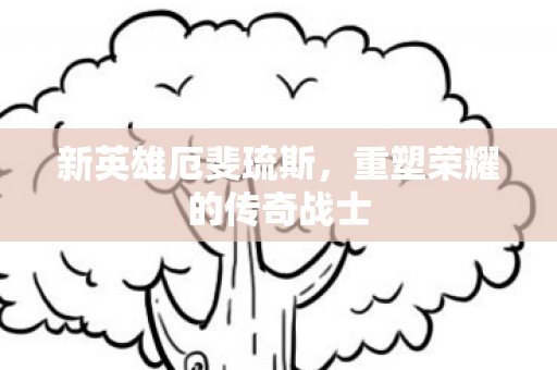 重塑荣耀的传奇战士图片