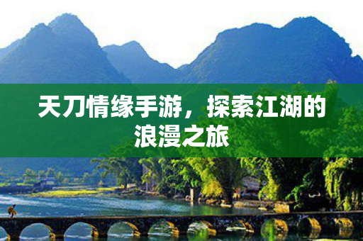 探索江湖的浪漫之旅图片