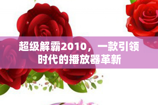 一款引领时代的播放器革新图片