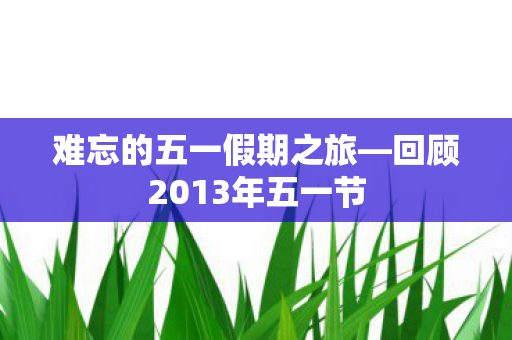 回顾2013年五一节图片