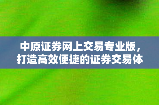 打造高效便捷的证券交易体验图片