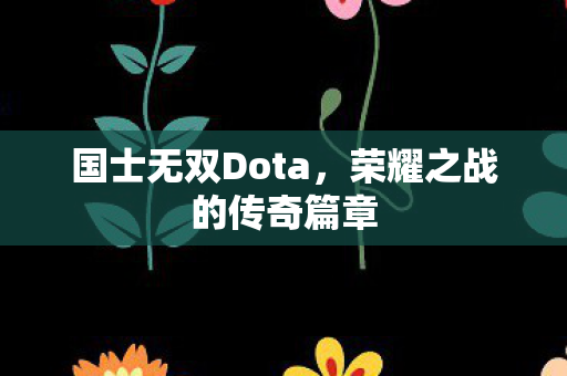 荣耀之战的传奇篇章图片