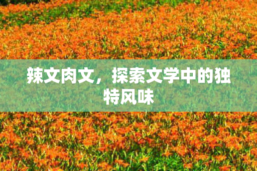 探索文学中的独特风味图片