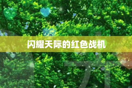 闪耀天际的红色战机图片