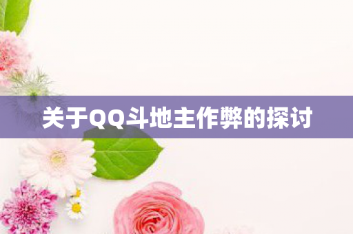 关于QQ斗地主作弊的探讨图片