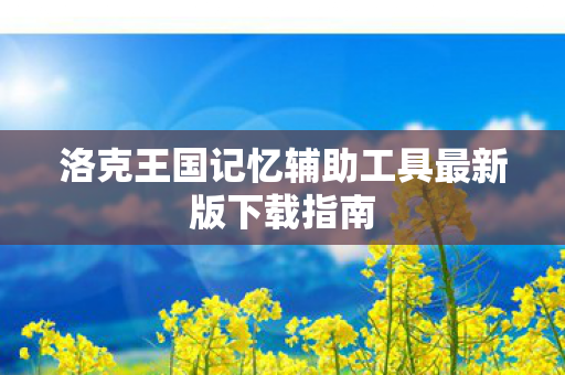洛克王国记忆辅助工具最新版下载指南图片