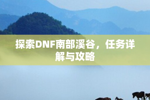 探索DNF南部溪谷图片